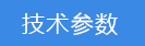 技術(shù)參數(shù).png