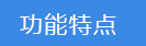 功能特點(diǎn).png